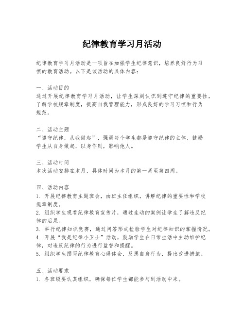 纪律教育学习月活动