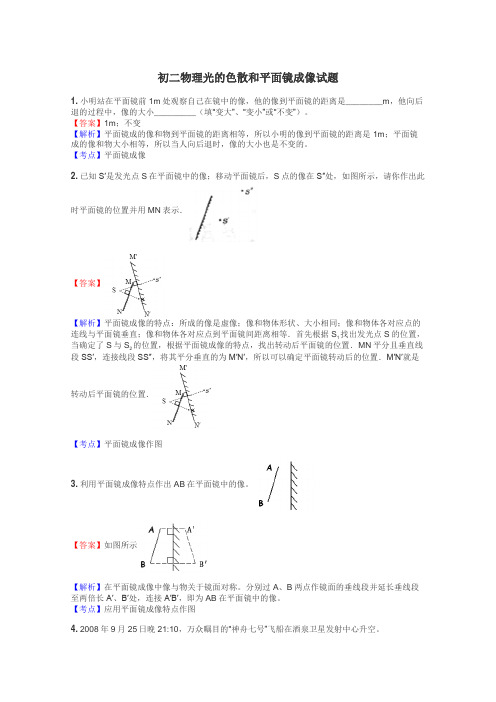 初二物理光的色散和平面镜成像试题
