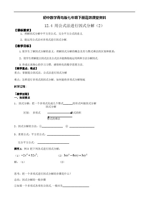 初中数学青岛版七年级下册高效课堂资料12.4用公式法进行因式分解(2)