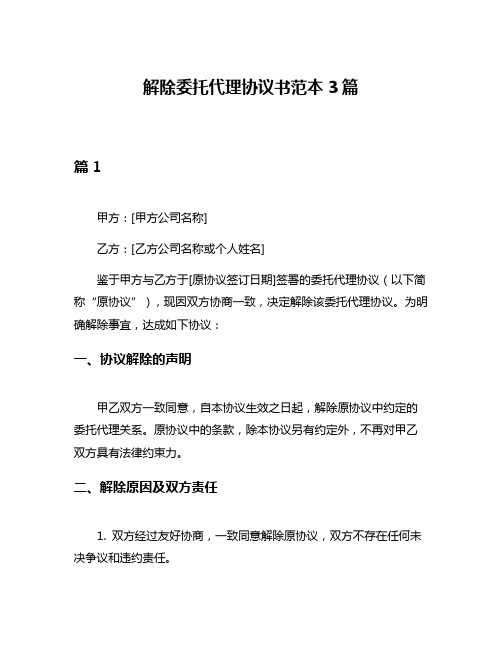 解除委托代理协议书范本3篇