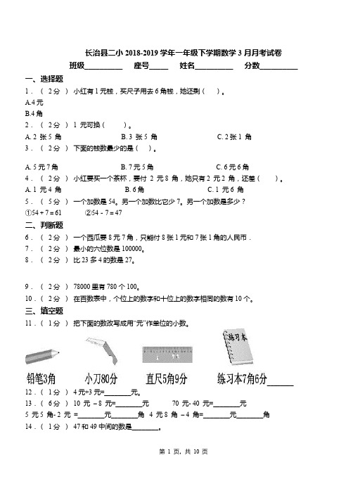 长治县二小2018-2019学年一年级下学期数学3月月考试卷