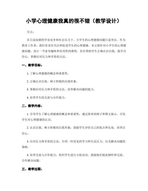 小学心理健康我真的很不错(教学设计)