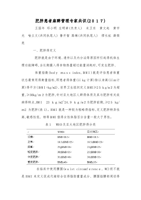 肥胖患者麻醉管理专家共识(中国麻醉学指南与专家共识)