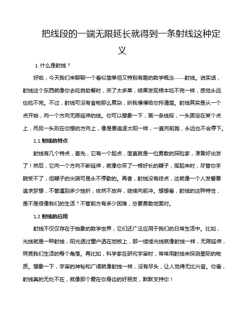 把线段的一端无限延长就得到一条射线这种定义