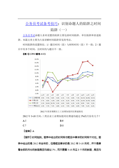 公务员面试备考技巧：识别命题人的陷阱之时间陷阱(一)