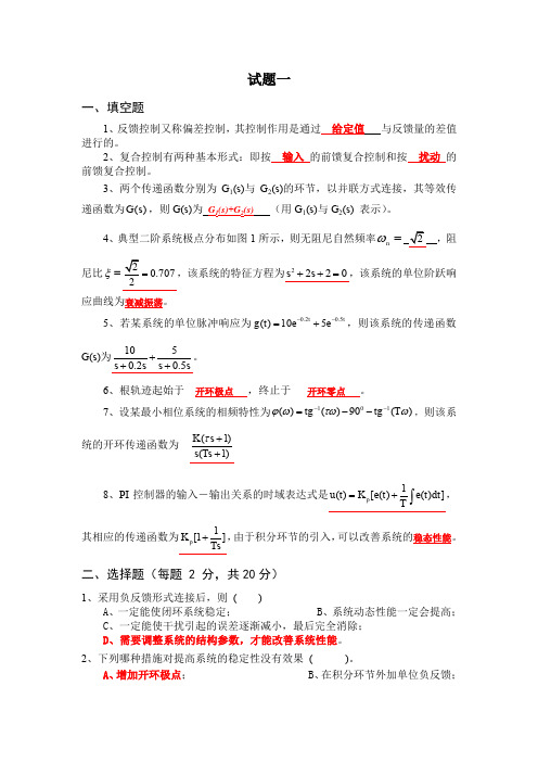 自动控制原理五套试题及答案