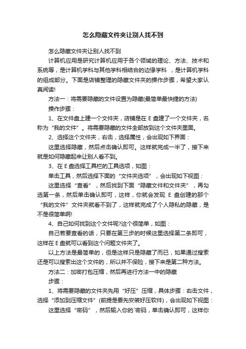 怎么隐藏文件夹让别人找不到