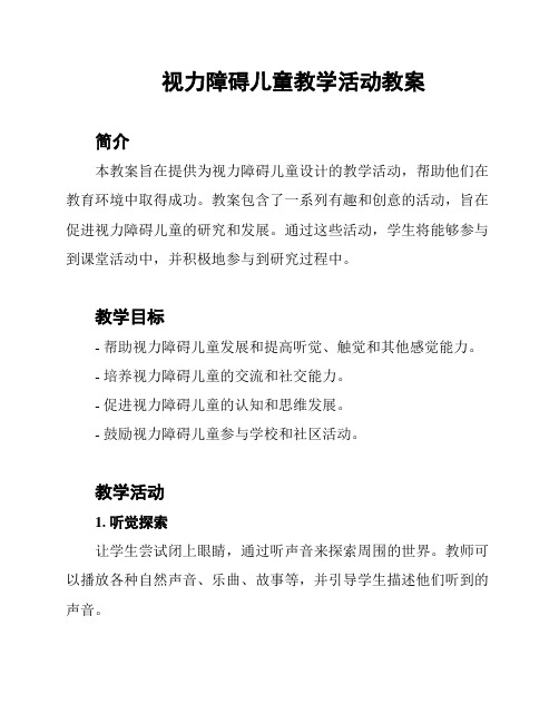 视力障碍儿童教学活动教案