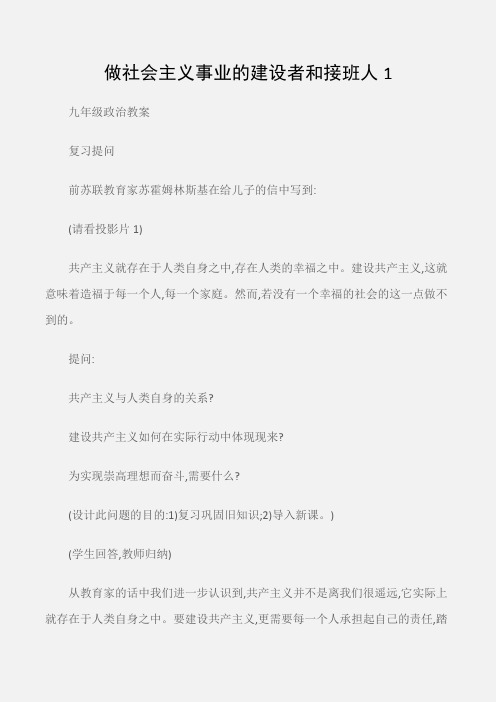 (九年级政治教案)做社会主义事业的建设者和接班人1