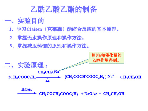 乙酰乙酸乙酯的制备