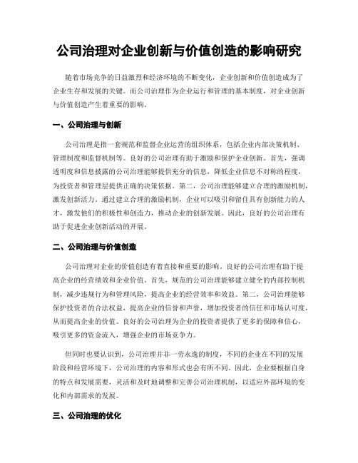 公司治理对企业创新与价值创造的影响研究