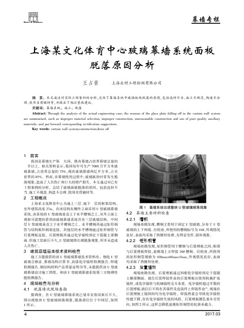 上海某文化体育中心玻璃幕墙系统面板脱落原因分析