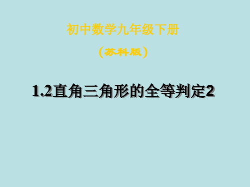 数学：1.2《直角三角形的全等判定》课件(2)(苏科版九年级上)