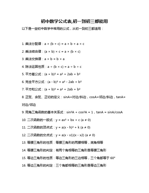 初中数学公式表,初一到初三都能用