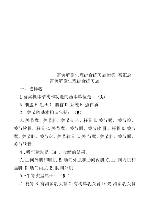 畜禽解剖生理综合练习题附答案汇总