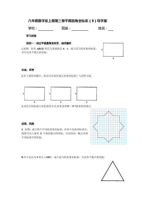 八年级数学系上册第三章平面直角坐标系（3）导学案