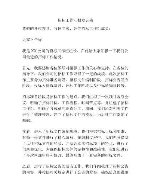 招标工作汇报发言稿