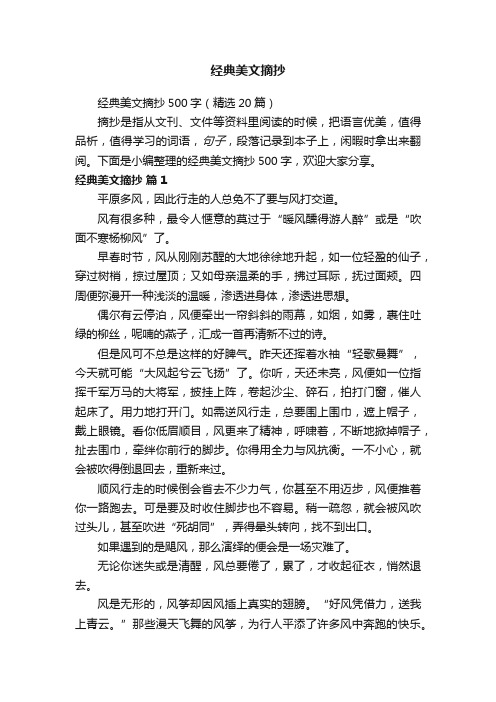 经典美文摘抄500字（精选20篇）