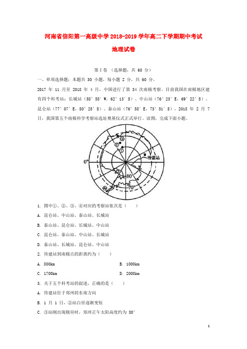 河南省信阳第一高级中学2018_2019学年高二地理下学期期中试题(含解析)