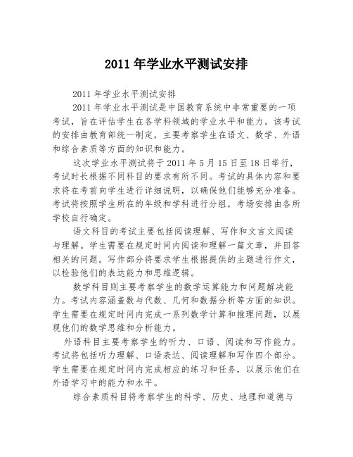 2011年学业水平测试安排