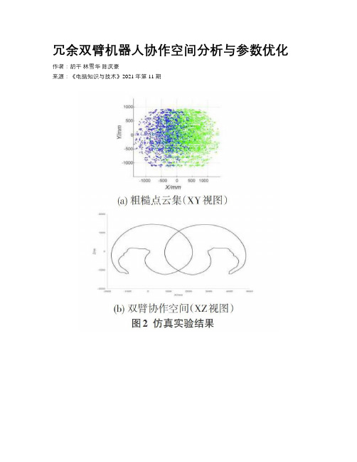 冗余双臂机器人协作空间分析与参数优化