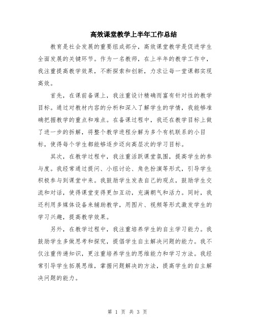 高效课堂教学上半年工作总结