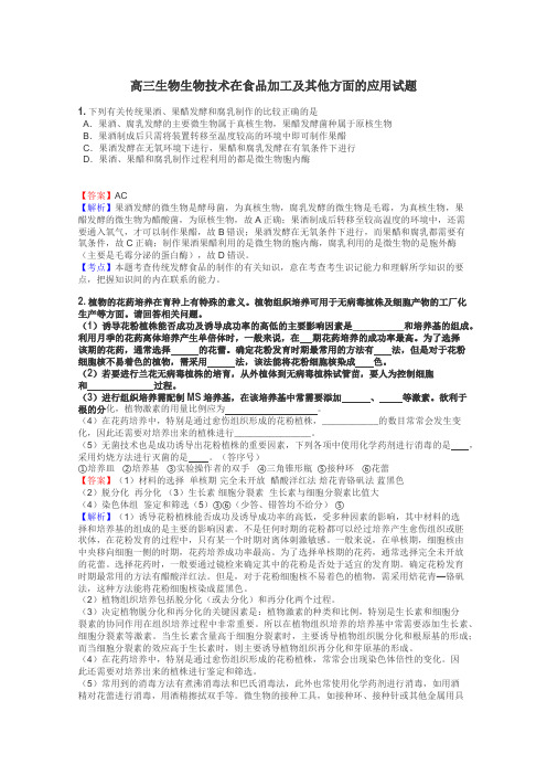 高三生物生物技术在食品加工及其他方面的应用试题
