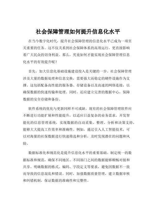 社会保障管理如何提升信息化水平