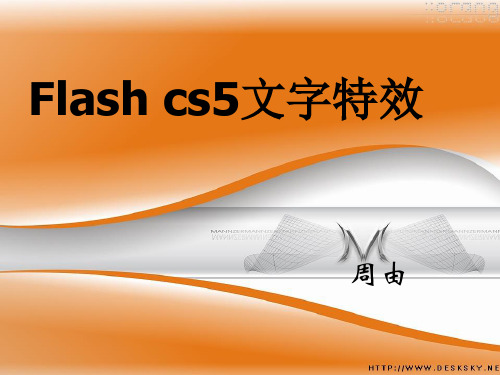 flash cs5文字特效