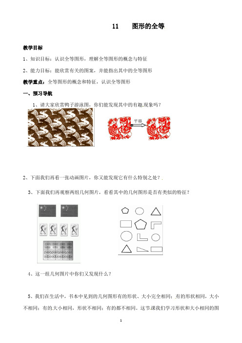 最新苏科版初中数学八年级上册1.1图形的全等优质课教案