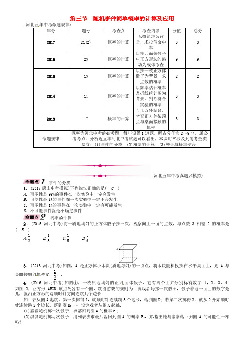 河北省2018年中考数学总复习第一编教材知识梳理篇第8章第3节随机事件简单概率的计算及应用精讲试题