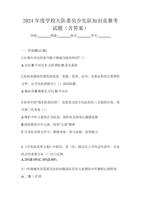 2024年度学校大队委员少先队知识竞赛考试题(含答案)