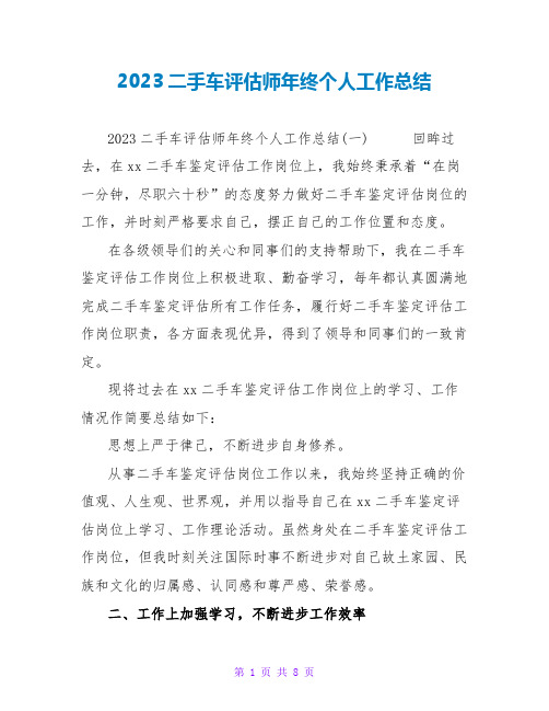 2023二手车评估师年终个人工作总结