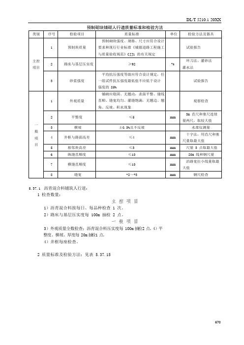 预制砌块铺砌人行道质量标准和检验方法