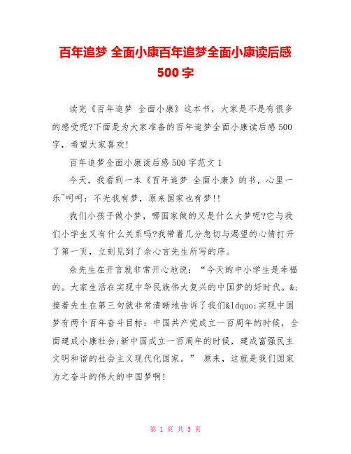 百年追梦 全面小康百年追梦全面小康读后感500字