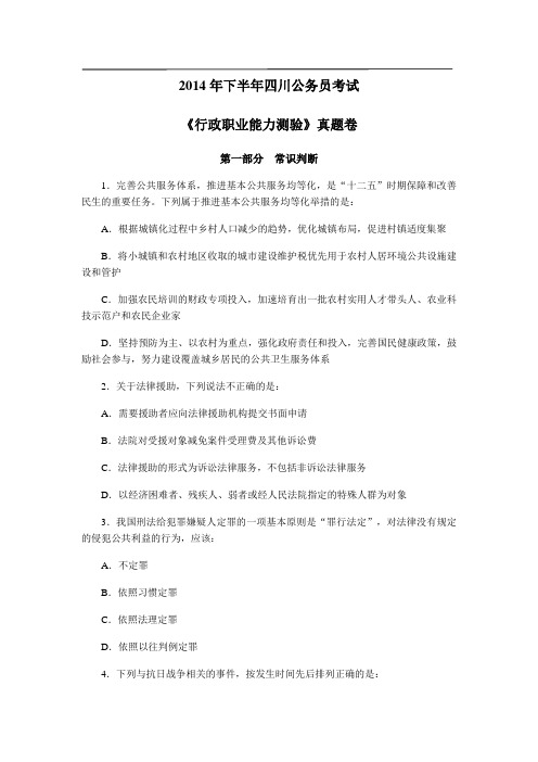 2014年下半年四川公务员考试《行测》真题及参考解析