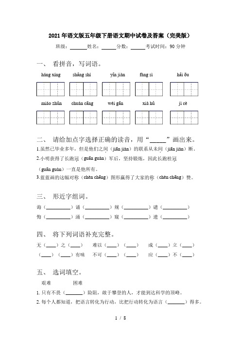 2021年语文版五年级下册语文期中试卷及答案(完美版)