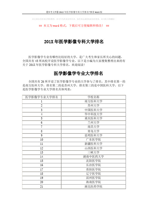 【参考文档】201X年医学影像专科大学排名-推荐word版 (3页)