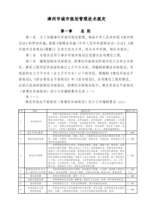 漳州市城市规划管理技术规定