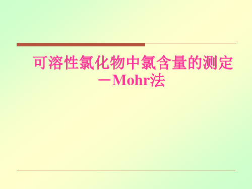 可溶性氯化物中氯含量的测定-Mohr法