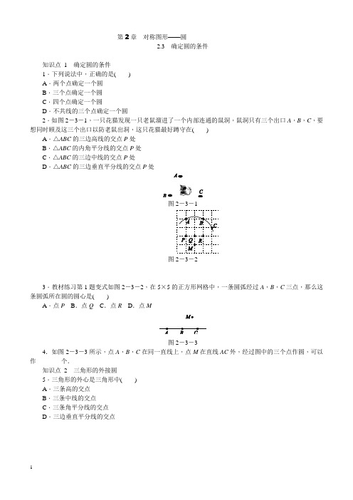 2018年秋苏科版九年级上《2.3确定圆的条件》同步练习含答案