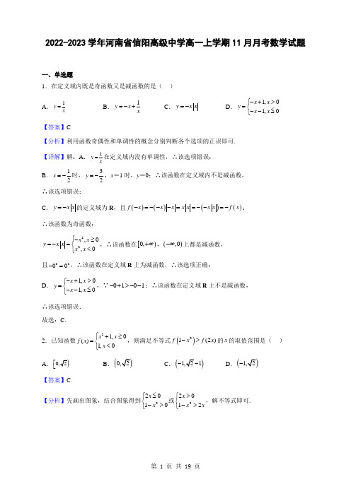 2022-2023学年河南省信阳高级中学高一上学期11月月考数学试题(解析版)