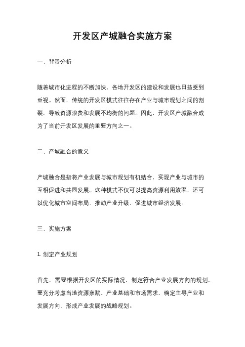 开发区产城融合实施方案