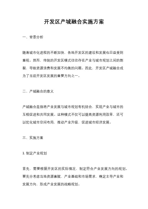 开发区产城融合实施方案