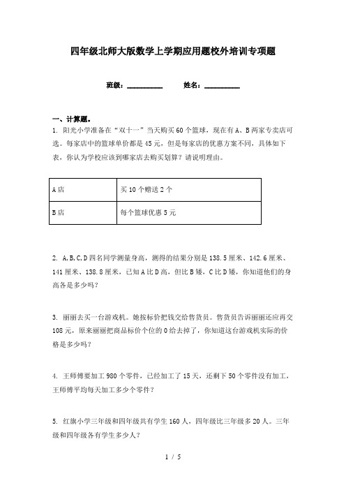 四年级北师大版数学上学期应用题校外培训专项题