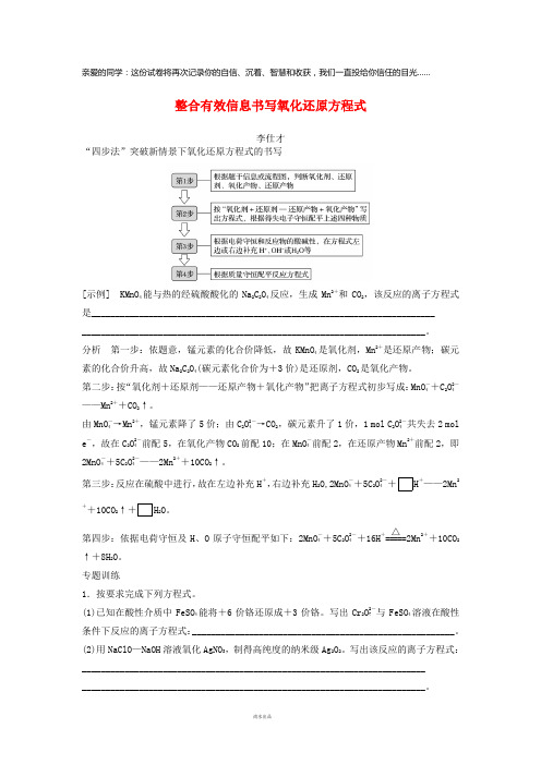 2019高考化学一轮复习整合有效信息书写氧化还原方程式(含解析)