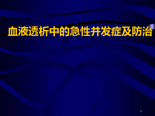 血液透析中的急性并发症及防治ppt优秀课件