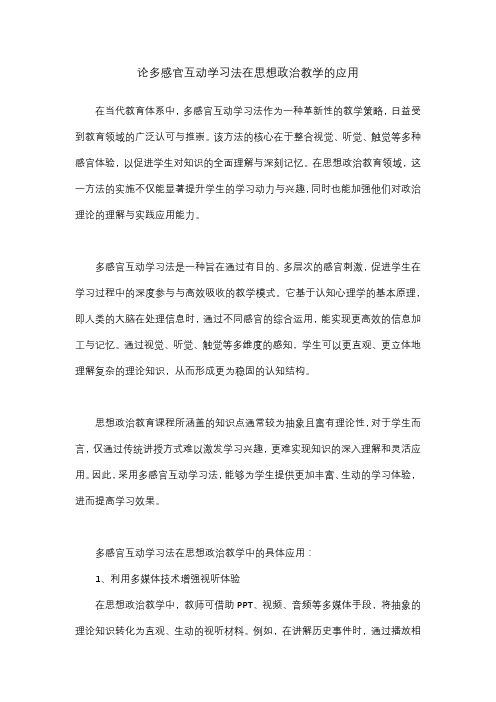 论多感官互动学习法在思想政治教学的应用