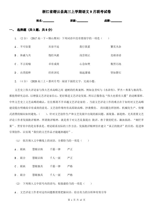 浙江省缙云县高三上学期语文9月联考试卷