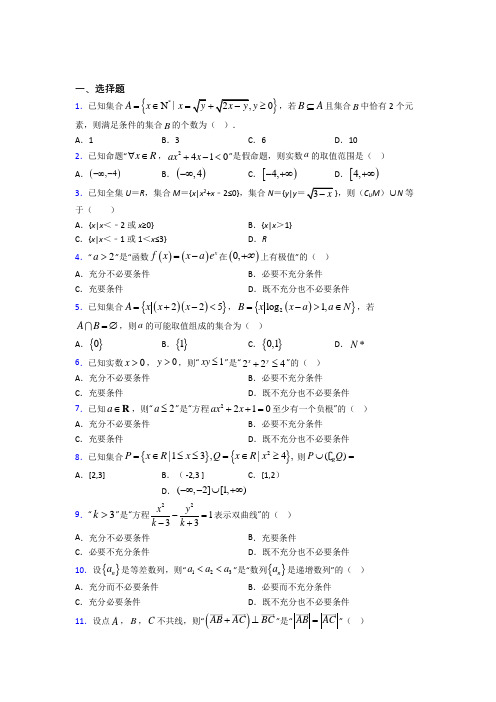 (常考题)人教版高中数学必修第一册第一单元《集合与常用逻辑用语》检测(含答案解析)(1)